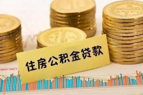 改则离职公积金提取代办（离职住房公积金代办领取）